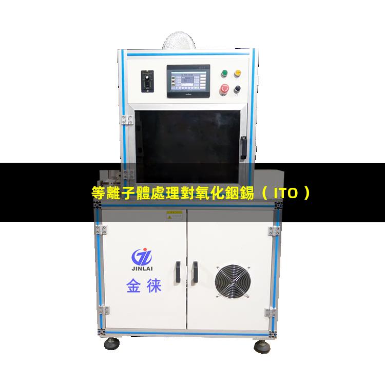 等離子體處理對氧化銦錫（ ITO ）親水潤濕性及性能的影響